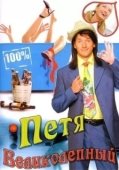 Постер Петя Великолепный (2006)