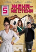 Постер Жена — не стена (2018)