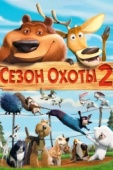 Постер Сезон охоты 2 (2008)