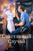 Постер Счастливый случай (1994)