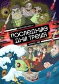 Постер Последние дни треша (2020)