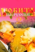 Постер Любить по-русски 2 (1996)