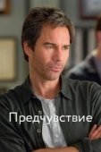 Постер Предчувствие (2007)