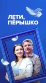 Постер Лети, пёрышко (2022)
