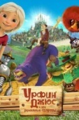 Постер Урфин Джюс и его деревянные солдаты (2017)