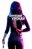 Постер Готический урожай (2019)