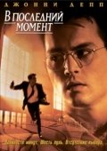 Постер В последний момент (1995)