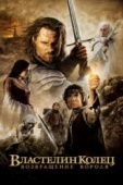 Постер Властелин колец: Возвращение короля (2003)