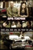Постер Дочь генерала — Татьяна (2008)