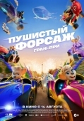 Постер Пушистый форсаж: Гран-при (2025)