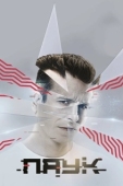 Постер Паук (2017)