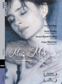 Постер Мой мужчина (1996)