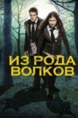 Постер Из рода волков (2012)