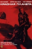 Постер Красная планета (2000)