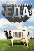Постер Корпорация «Еда» (2008)