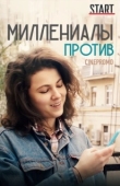Постер Миллениалы против (2018)