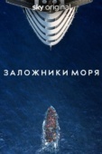 Постер Заложники моря (2023)