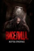 Постер Виселица. Жертва призрака (2023)
