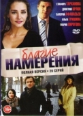 Постер Благие намерения (2019)