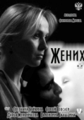 Постер Жених (2011)