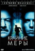 Постер Крайние меры (1988)