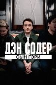 Постер Дэн Содер: сын Гэри (2019)