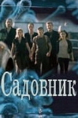 Постер Садовник (2010)