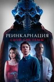 Постер Реинкарнация: Сбой системы (2022)