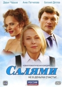 Постер Салями (2011)