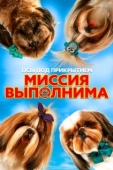 Постер Псы под прикрытием. Миссия выполнима