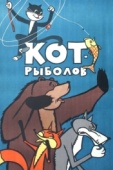 Постер Кот-рыболов (1964)