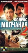 Постер Кодекс молчания 2 (1993)