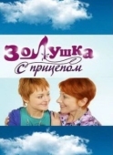 Постер Золушка с прицепом