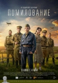 Постер Помилование (2023)