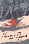 Постер Письмо на фронт (2020)