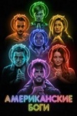 Постер Американские боги (2017)