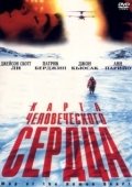 Постер Карта человеческого сердца (1992)