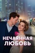 Постер Нечаянная любовь (2022)