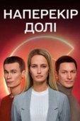 Постер Наперекор судьбе (2022)