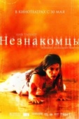 Постер Незнакомцы (2007)