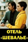 Постер Отель «Шевалье» (2005)