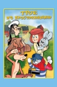 Постер Трое из Простоквашино (1978)