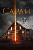 Постер Сарай (2018)