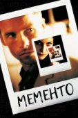 Постер Мементо (2000)