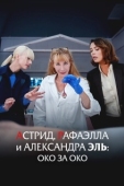 Постер Астрид, Рафаэлла  и Александра Эль: Око за Око (2024)