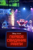 Постер Первое свидание Райли (2015)