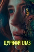 Постер Дурной глаз (2022)