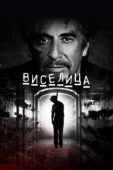 Постер Виселица  (2017)