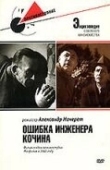 Постер Ошибка инженера Кочина