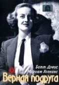 Постер Верная подруга (1943)